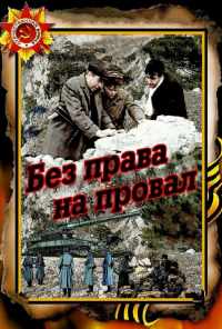 смотреть Без права на провал (1984) онлайн бесплатно в хорошем качестве без регистрации