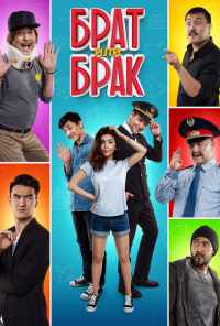 смотреть Брат или Брак (2017) онлайн бесплатно в хорошем качестве без регистрации