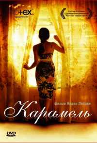 смотреть Карамель (2007) онлайн бесплатно в хорошем качестве без регистрации