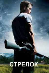 смотреть Стрелок (2007) онлайн бесплатно в хорошем качестве без регистрации