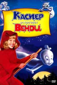 смотреть Каспер встречает Венди (1998) онлайн бесплатно в хорошем качестве без регистрации