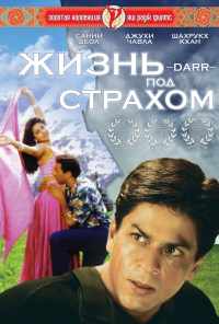 смотреть Жизнь под страхом (1993) онлайн бесплатно в хорошем качестве без регистрации