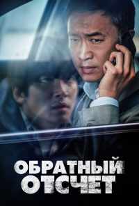 смотреть Обратный отсчёт (2021) онлайн бесплатно в хорошем качестве без регистрации
