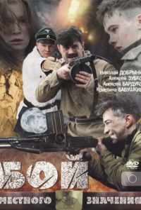 смотреть Бой местного значения (2008) онлайн бесплатно в хорошем качестве без регистрации