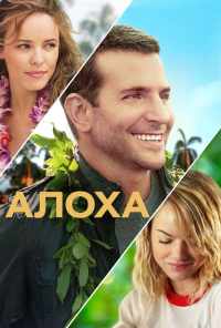 смотреть Алоха (2015) онлайн бесплатно в хорошем качестве без регистрации