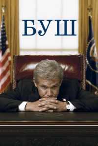 смотреть Буш (2008) онлайн бесплатно в хорошем качестве без регистрации
