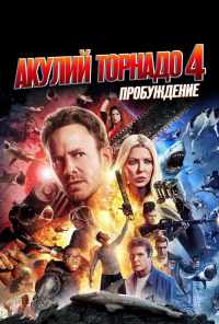 смотреть Акулий торнадо 4: Пробуждение (2016) онлайн бесплатно в хорошем качестве без регистрации