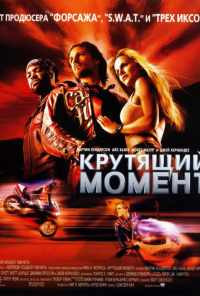 смотреть Крутящий момент (2003) онлайн бесплатно в хорошем качестве без регистрации