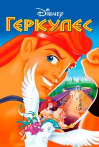 смотреть Геркулес (1997) онлайн бесплатно в хорошем качестве без регистрации