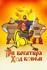 смотреть Три богатыря: Ход конем (2014) онлайн бесплатно в хорошем качестве без регистрации
