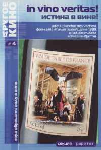 Истина в вине (1999) онлайн бесплатно