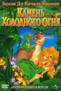 смотреть Земля до начала времен 7: Камень Холодного Огня (2000) онлайн бесплатно в хорошем качестве без регистрации