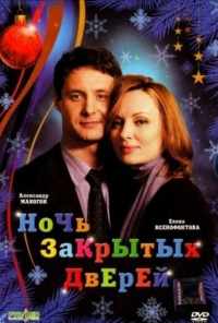 смотреть Ночь закрытых дверей (2008) онлайн бесплатно в хорошем качестве без регистрации