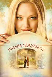 смотреть Письма к Джульетте (2010) онлайн бесплатно в хорошем качестве без регистрации