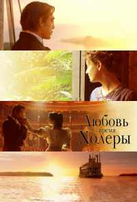 смотреть Любовь во время холеры (2007) онлайн бесплатно в хорошем качестве без регистрации