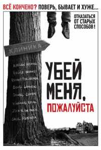 смотреть Убей меня, пожалуйста (2010) онлайн бесплатно в хорошем качестве без регистрации
