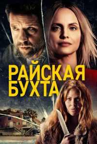 смотреть Райская бухта (2020) онлайн бесплатно в хорошем качестве без регистрации