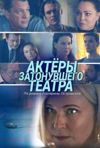 смотреть Актеры затонувшего театра (2020) онлайн бесплатно в хорошем качестве без регистрации