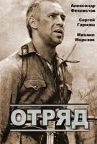 смотреть Отряд (1984) онлайн бесплатно в хорошем качестве без регистрации