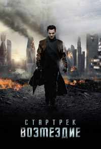 смотреть Стартрек: Возмездие (2013) онлайн бесплатно в хорошем качестве без регистрации