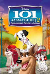 смотреть 101 далматинец 2: Приключения Патча в Лондоне (2003) онлайн бесплатно в хорошем качестве без регистрации