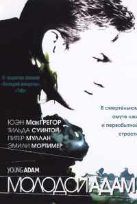 смотреть Молодой Адам (2002) онлайн бесплатно в хорошем качестве без регистрации