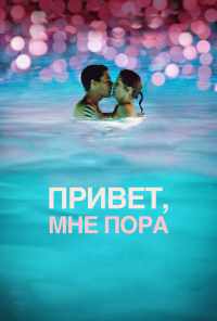 смотреть Привет, мне пора (2012) онлайн бесплатно в хорошем качестве без регистрации
