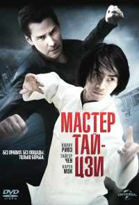 смотреть Мастер тай-цзи (2013) онлайн бесплатно в хорошем качестве без регистрации