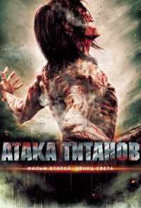 смотреть Атака титанов. Фильм второй: Конец света (2015) онлайн бесплатно в хорошем качестве без регистрации