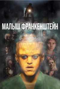 смотреть Малыш Франкенштейн (2018) онлайн бесплатно в хорошем качестве без регистрации