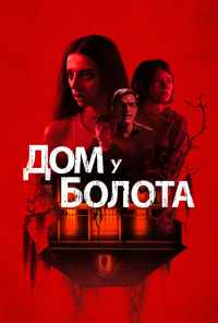 смотреть Дом у болота (2021) онлайн бесплатно в хорошем качестве без регистрации