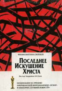 смотреть Последнее искушение Христа (1988) онлайн бесплатно в хорошем качестве без регистрации