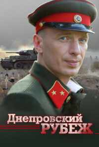 смотреть Днепровский рубеж (2009) онлайн бесплатно в хорошем качестве без регистрации