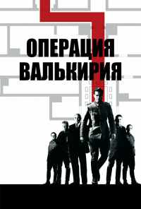 смотреть Операция «Валькирия» (2008) онлайн бесплатно в хорошем качестве без регистрации
