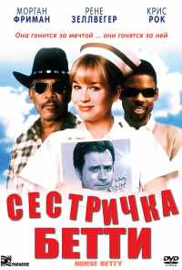 смотреть Сестричка Бетти (1999) онлайн бесплатно в хорошем качестве без регистрации