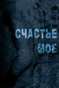 смотреть Счастье мое (2010) онлайн бесплатно в хорошем качестве без регистрации