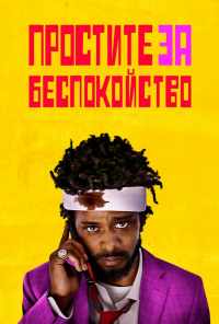 смотреть Простите за беспокойство (2018) онлайн бесплатно в хорошем качестве без регистрации