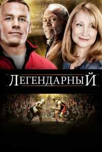 смотреть Легендарный (2010) онлайн бесплатно в хорошем качестве без регистрации