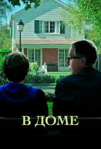 смотреть В доме (2012) онлайн бесплатно в хорошем качестве без регистрации