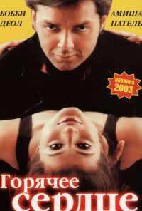 смотреть Горячее сердце (2002) онлайн бесплатно в хорошем качестве без регистрации