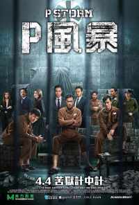 смотреть Шторм P (2019) онлайн бесплатно в хорошем качестве без регистрации