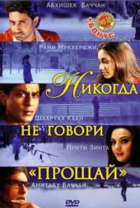 смотреть Никогда не говори «Прощай» (2006) онлайн бесплатно в хорошем качестве без регистрации