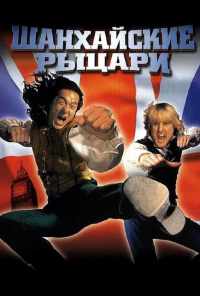 смотреть Шанхайские рыцари (2003) онлайн бесплатно в хорошем качестве без регистрации