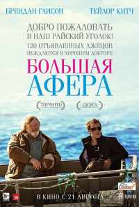 смотреть Большая афера (2013) онлайн бесплатно в хорошем качестве без регистрации