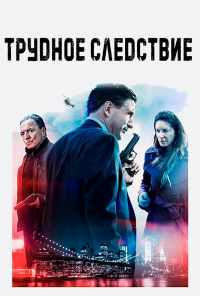 смотреть Трудное следствие (2016) онлайн бесплатно в хорошем качестве без регистрации