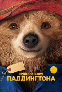 смотреть Приключения Паддингтона (2014) онлайн бесплатно в хорошем качестве без регистрации