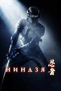 смотреть Ниндзя (2009) онлайн бесплатно в хорошем качестве без регистрации