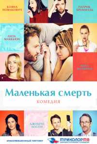 смотреть Маленькая смерть (2014) онлайн бесплатно в хорошем качестве без регистрации