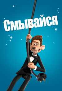 смотреть Смывайся (2006) онлайн бесплатно в хорошем качестве без регистрации