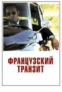 смотреть Французский транзит (2014) онлайн бесплатно в хорошем качестве без регистрации